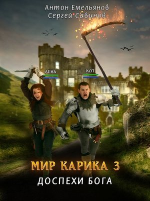 cover image of Мир Карика 3